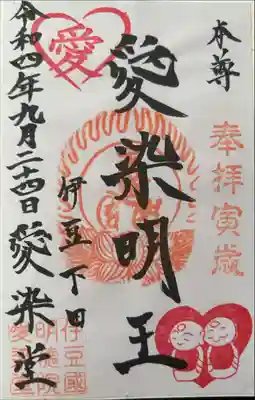 愛染明王堂の御朱印