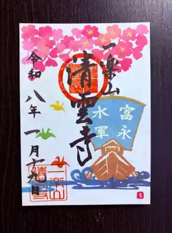 清雲寺の御朱印 2026年01月