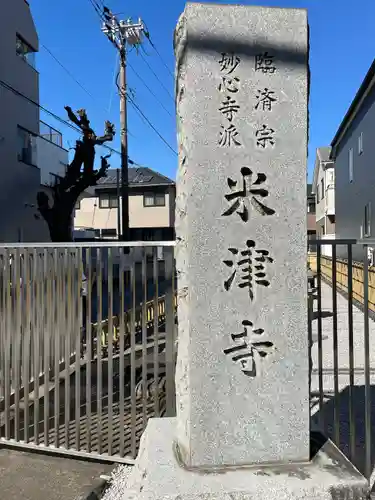 米津寺(東京都)