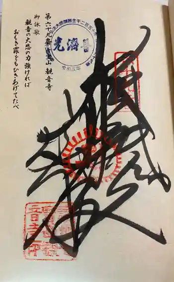 観音寺の御朱印 2024年04月