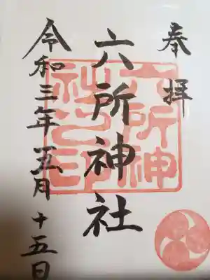 六所神社(埼玉県)