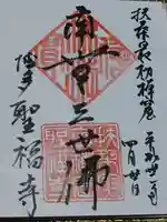 聖福寺の御朱印