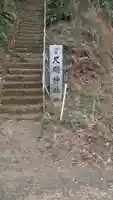 別府尺間神社のその他建物