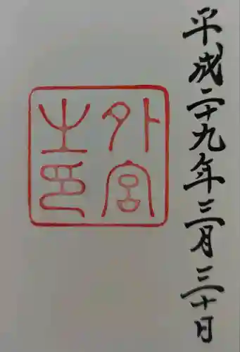 伊勢神宮外宮（豊受大神宮）の御朱印