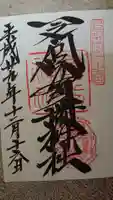 一之宮貫前神社の御朱印