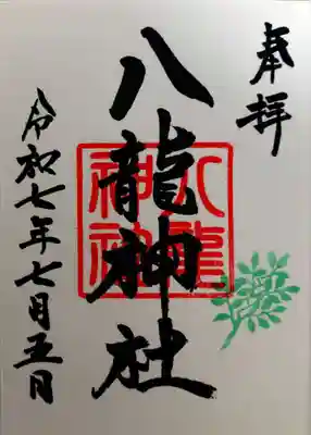 八龍神社(茨城県)