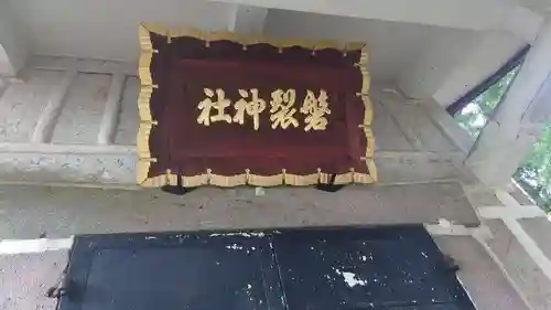 磐裂神社(栃木県)