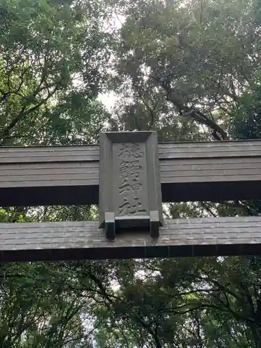 槵觸神社(宮崎県)