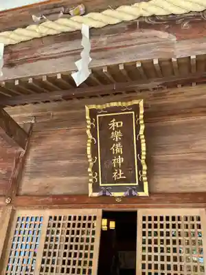 和樂備神社(埼玉県)