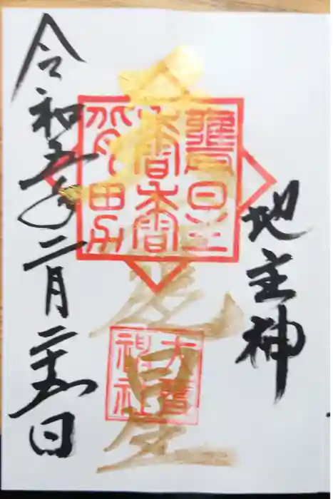 大甕神社の御朱印