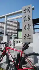 胡録神社(東京都)