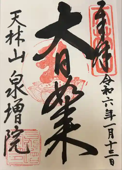 泉増院の御朱印