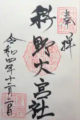 科野大宮社の御朱印