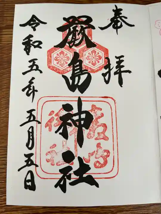 厳島神社の御朱印