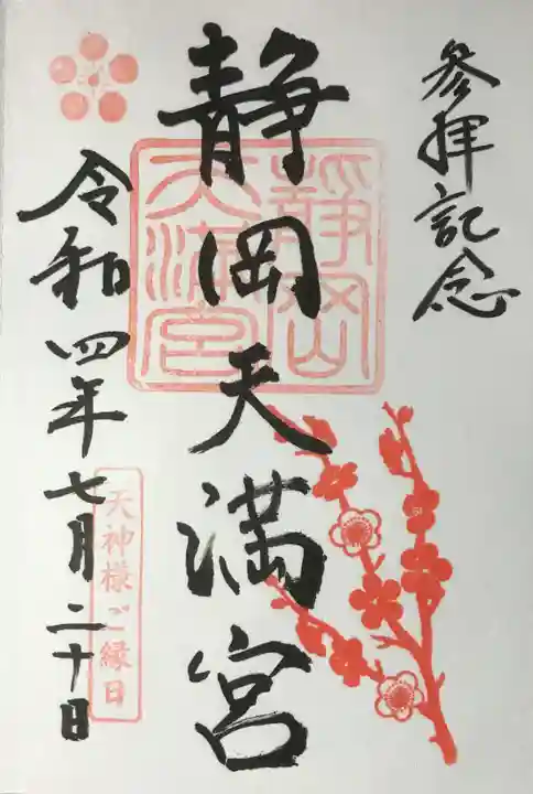 静岡天満宮の御朱印