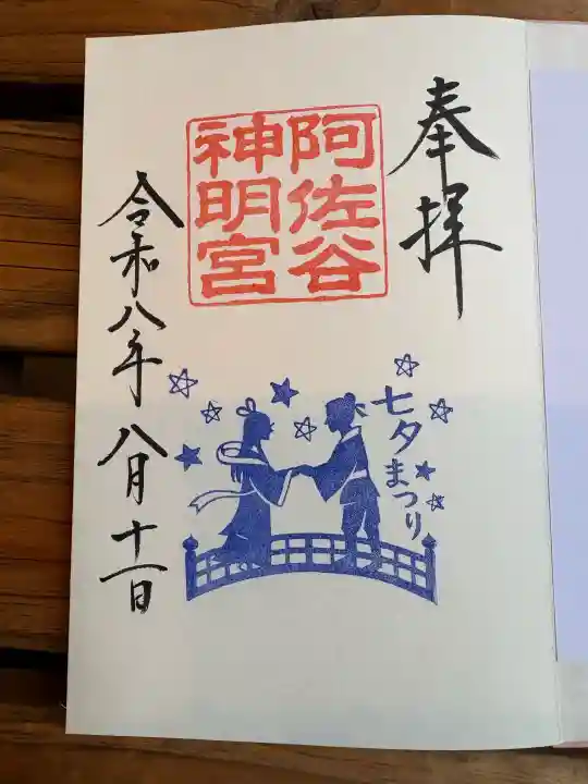阿佐ヶ谷神明宮の御朱印