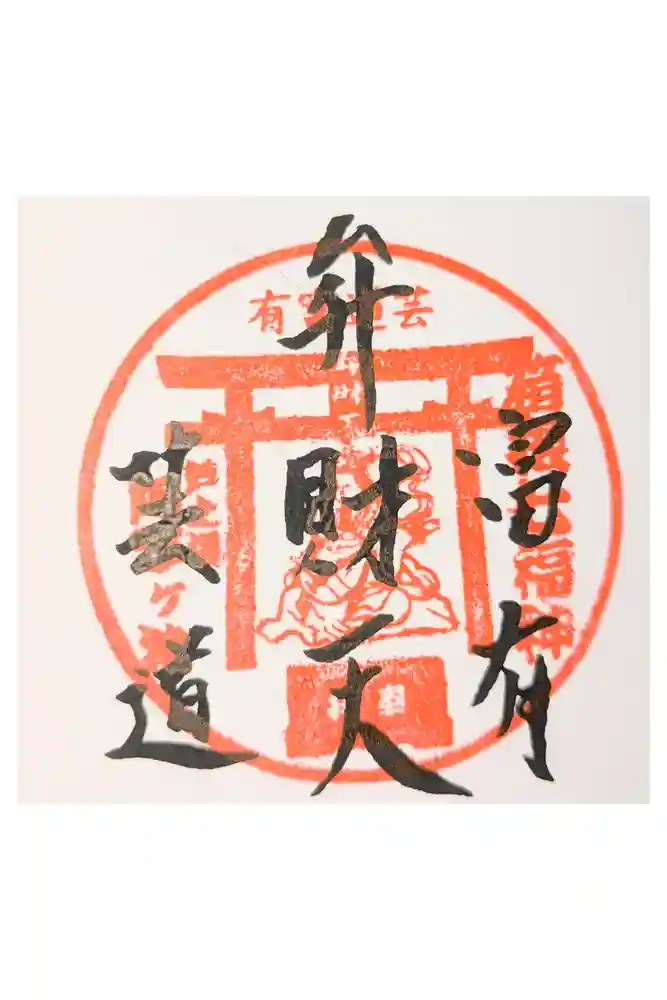 阿字ヶ池弁財天の御朱印