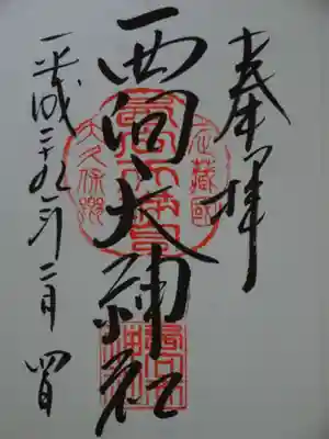 御朱印