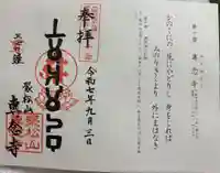 専念寺の御朱印