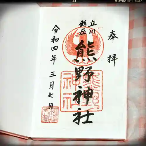 立川熊野神社の御朱印
