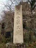 高尾山薬王院(東京都)