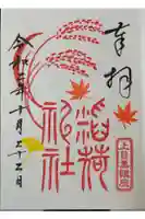 稲荷神社(上目黒鎮座)の御朱印