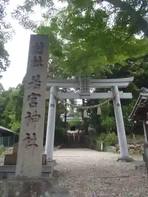 若宮神社(岐阜県)