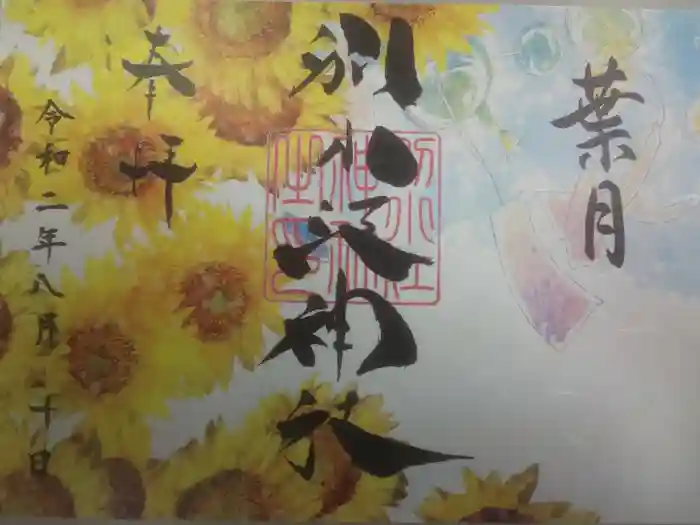 別小江神社の御朱印