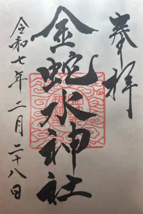 金蛇水神社の御朱印