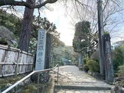正眼寺(神奈川県)