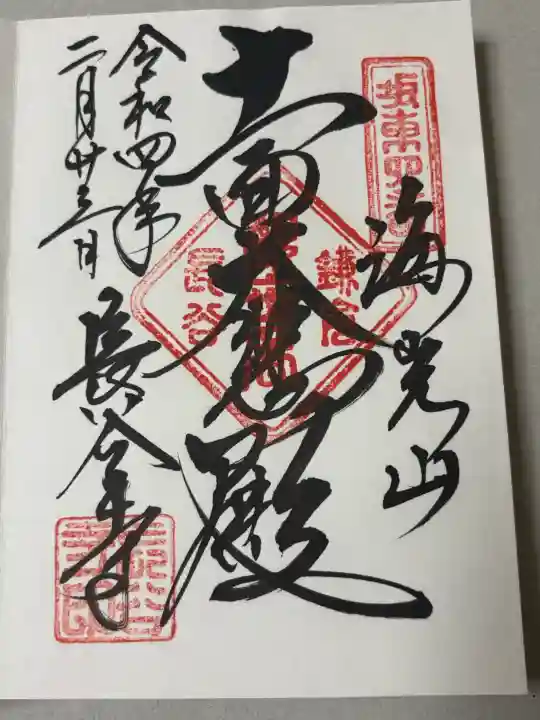 長谷寺の御朱印