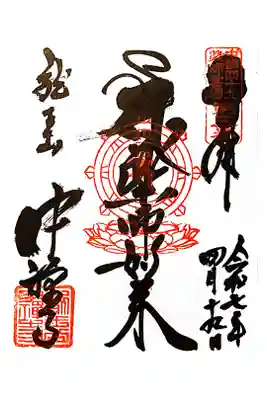 中禅寺の御朱印