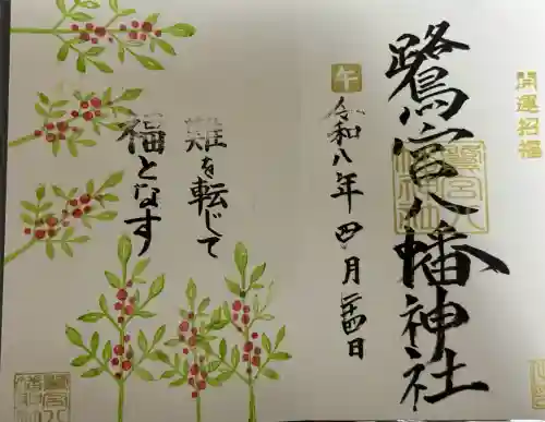 鷺宮八幡神社の御朱印