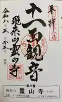 霊山寺の御朱印