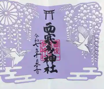 西寒多神社の{uncategorized: "未分類", other: "その他", undefined: "問題あり", building: "その他建物", grave: "お墓", sacred_gate: "鳥居", guardian: "狛犬", statue: "像", buddha: "仏像", history: "歴史", nature: "自然", garden: "庭園", animal: "動物", pagoda: "塔", temizu: "手水舎", mountain_gate: "山門・神門", sanctuary: "本殿・本堂", subordinate: "末社・摂社", art: "芸術", scenery: "景色", jizo: "地蔵", ema: "絵馬", goshuin: "御朱印", omikuji: "おみくじ", items: "授与品その他", amulet: "お守り", goshuincho: "御朱印帳", eats: "食事", festival: "お祭り", votive_dance: "神楽", shichigosan: "七五三参", wedding: "結婚式", experience: "体験その他", initially: "初詣", around: "周辺", anti_infection: "感染症対策"}