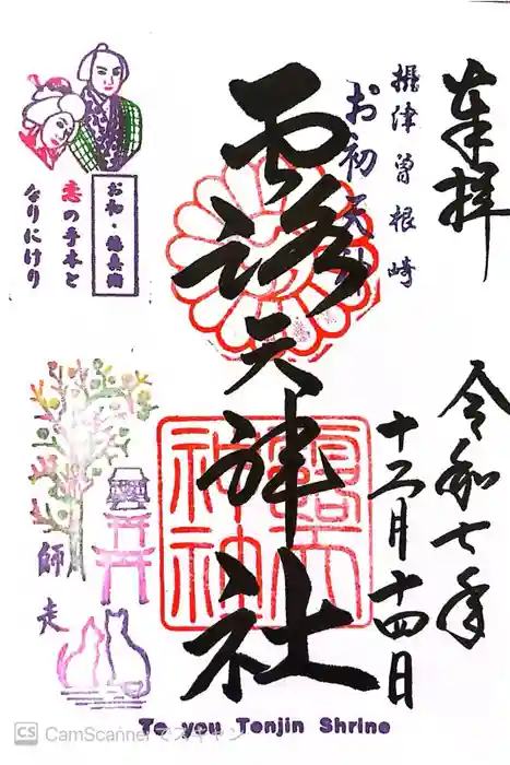露天神社（お初天神）の御朱印