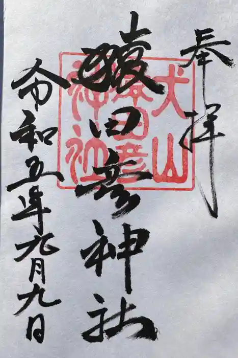 猿田彦神社の御朱印