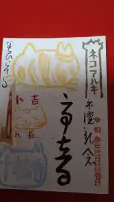 十輪寺の御朱印