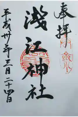 浅江神社の御朱印