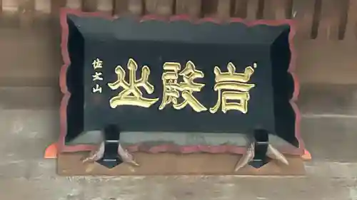 岩殿山安楽寺（吉見観音）のその他建物