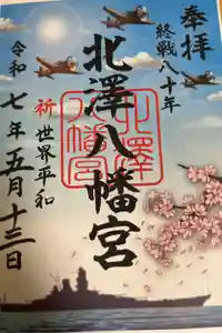 北澤八幡神社の御朱印