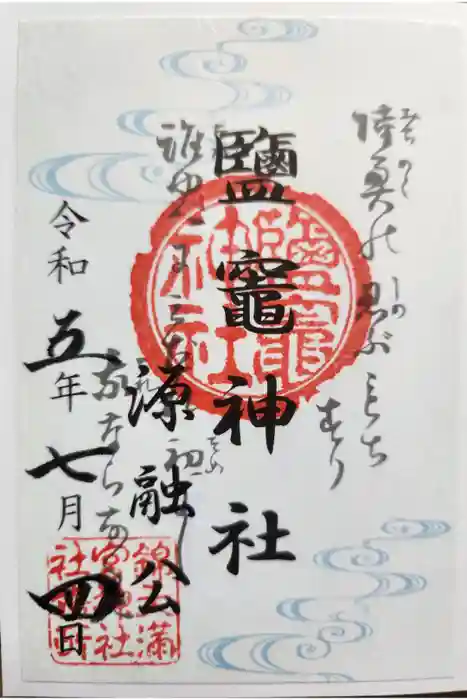 錦天満宮の御朱印