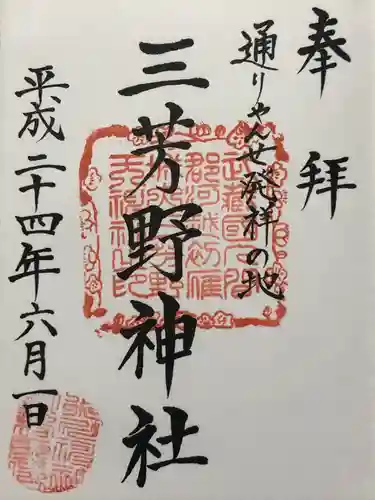 三芳野神社(埼玉県)