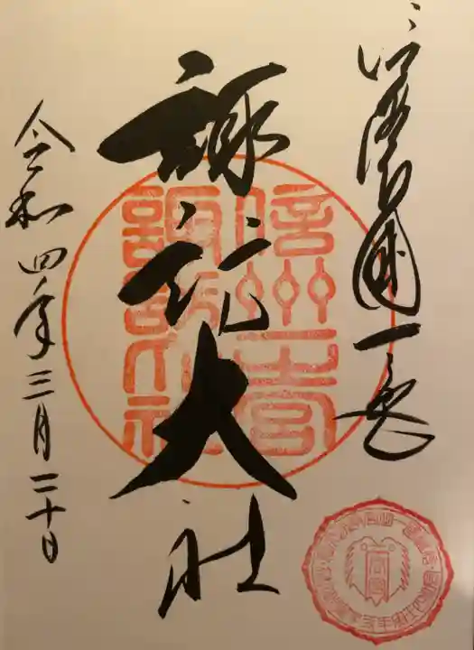 諏訪大社下社春宮の御朱印