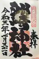 洲崎神社の御朱印