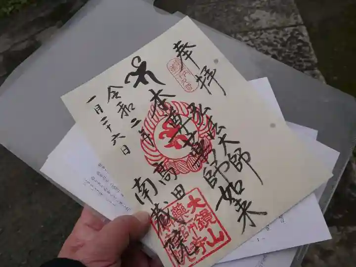 薬師寺 南蔵院 の御朱印