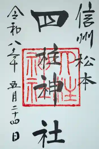 四柱神社の御朱印 2026年05月