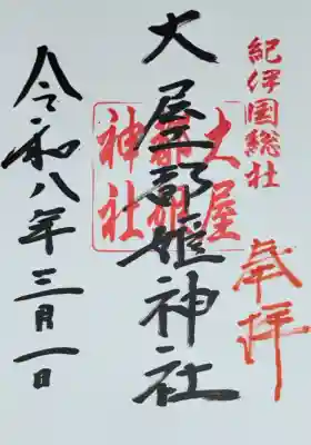 大屋都姫神社の{uncategorized: "未分類", other: "その他", undefined: "問題あり", building: "その他建物", grave: "お墓", sacred_gate: "鳥居", guardian: "狛犬", statue: "像", buddha: "仏像", history: "歴史", nature: "自然", garden: "庭園", animal: "動物", pagoda: "塔", temizu: "手水舎", mountain_gate: "山門・神門", sanctuary: "本殿・本堂", subordinate: "末社・摂社", art: "芸術", scenery: "景色", jizo: "地蔵", ema: "絵馬", goshuin: "御朱印", omikuji: "おみくじ", items: "授与品その他", amulet: "お守り", goshuincho: "御朱印帳", eats: "食事", festival: "お祭り", votive_dance: "神楽", shichigosan: "七五三参", wedding: "結婚式", experience: "体験その他", initially: "初詣", around: "周辺", anti_infection: "感染症対策"}