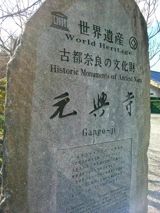 元興寺のその他建物