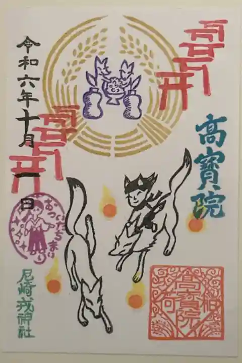 高寶院の御朱印です。